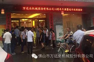 風(fēng)雨同舟十四載，萬達(dá)業(yè)十四周年慶